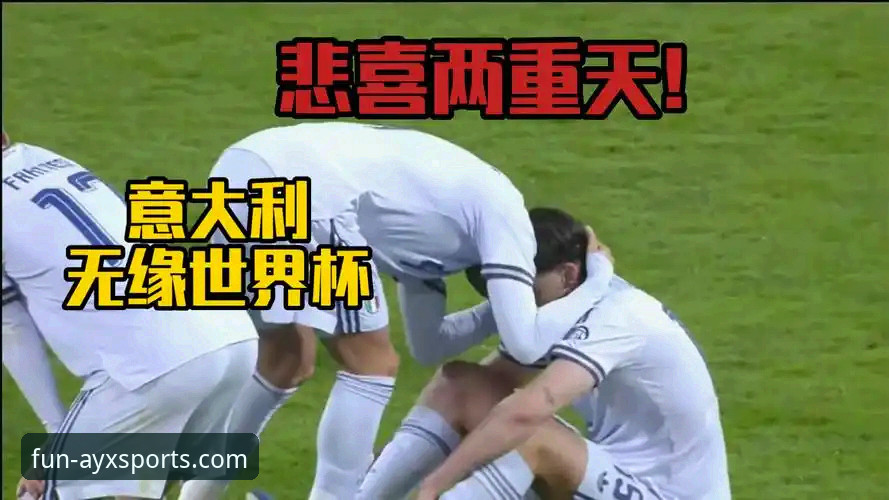 连续三届无缘世界杯，意大利足球悲剧的实用观察指南