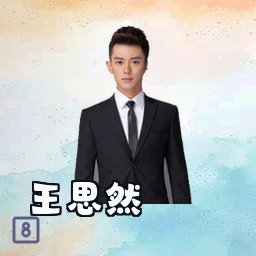 王思然